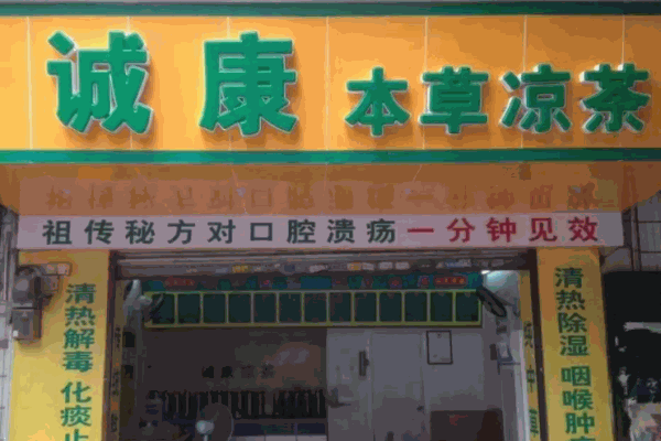 誠(chéng)康涼茶