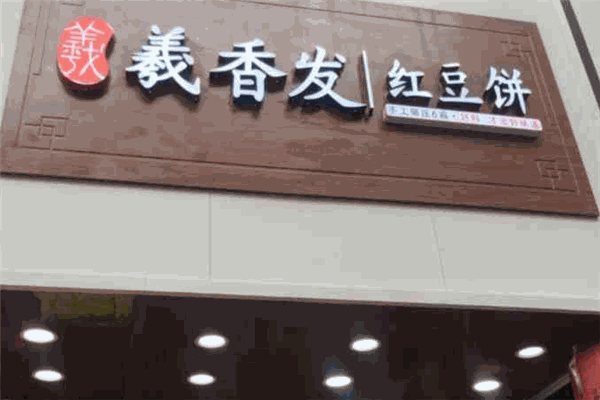 羲香發(fā)紅豆餅