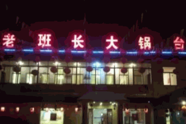 老班長(zhǎng)大鍋臺(tái)