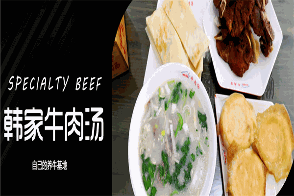 韓家牛肉湯