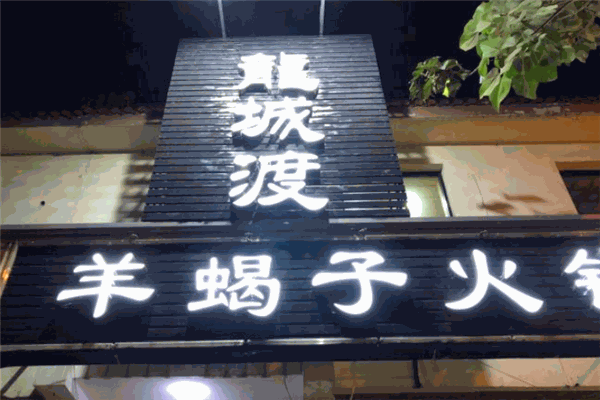 龍城渡羊蝎子火鍋