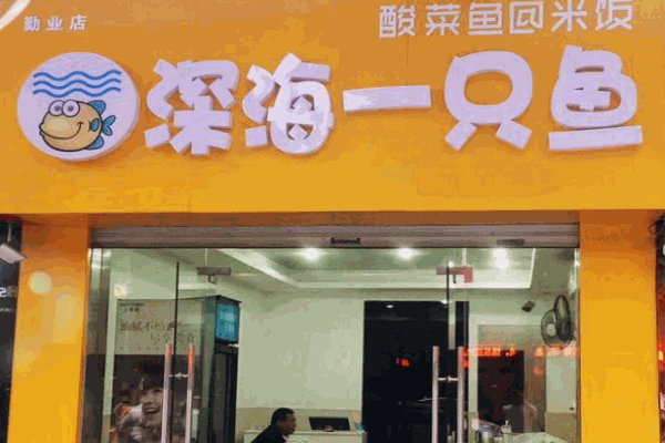 深海一只魚酸菜魚米飯