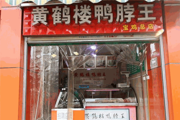 黃鶴樓鴨脖王