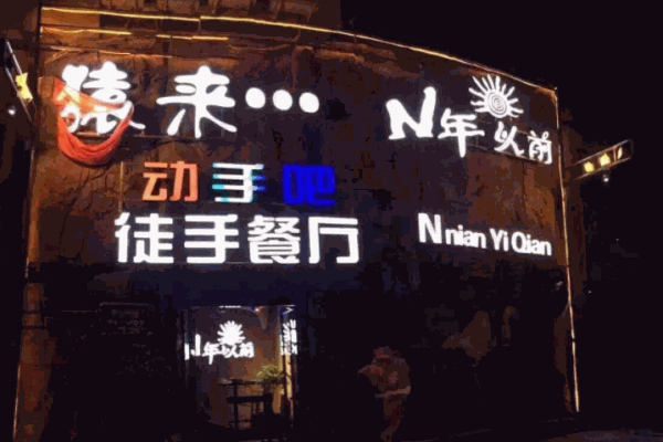 猿來N年以前徒手餐廳