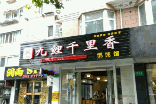 九鯉千里香餛飩