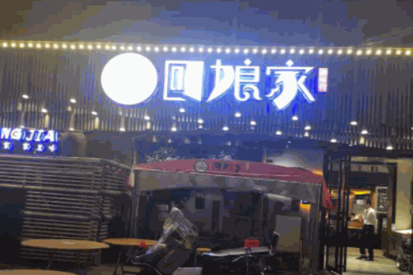 回娘家湘味館