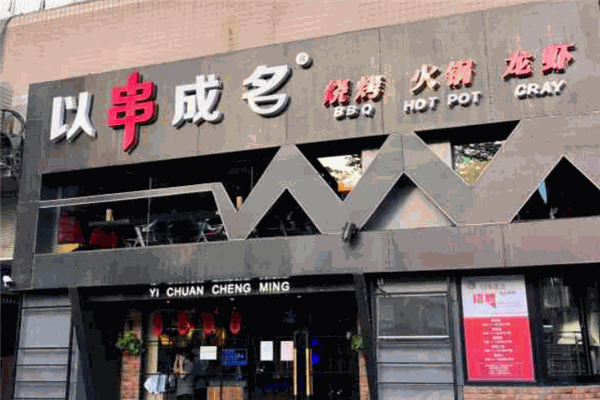 以串成名烤串火鍋