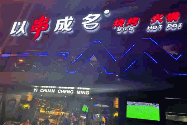 以串成名烤串火鍋