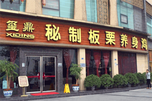 璽鼎板栗養(yǎng)生雞