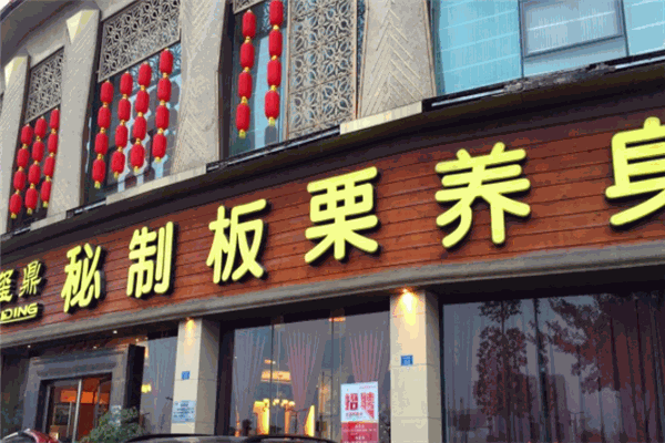 璽鼎板栗養(yǎng)生雞