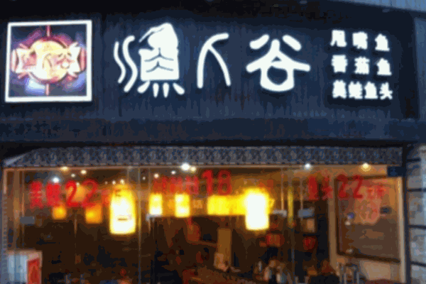 漁人谷河鮮火鍋