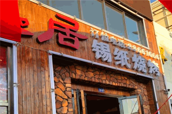 酒鬼居品味燒烤