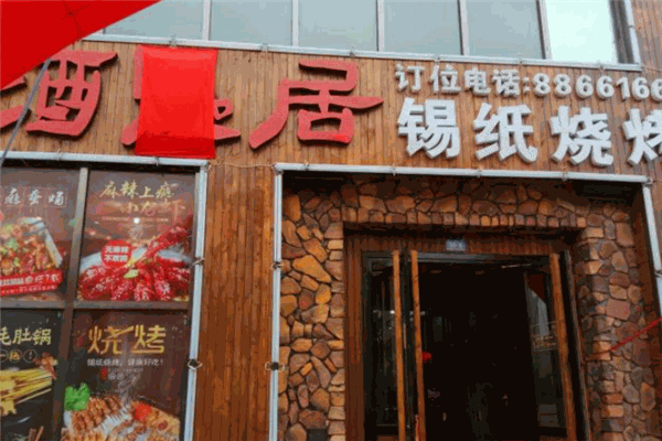 酒鬼居品味燒烤