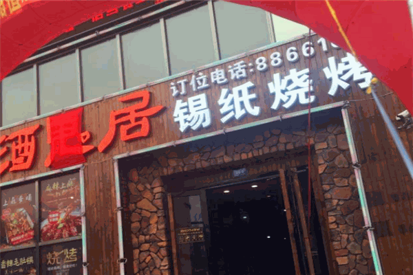 酒鬼居品味燒烤