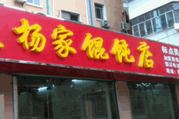 楊家餛飩