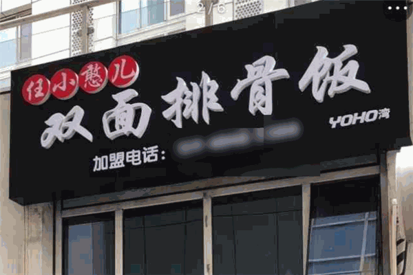 任小憨兒雙面排骨飯