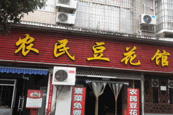 農(nóng)民豆花館