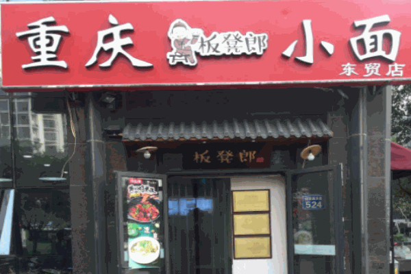 板凳郎重慶小面