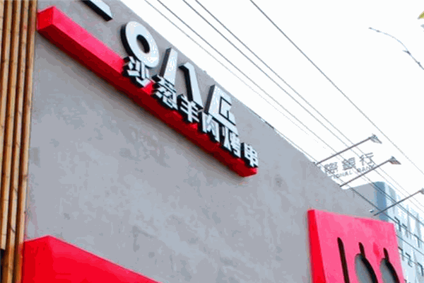 一〇八匠眾創(chuàng)燒烤