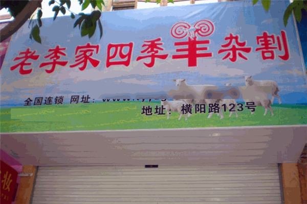 老李家四季羊雜割