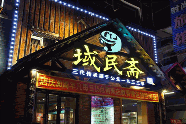 域民齋清真火鍋