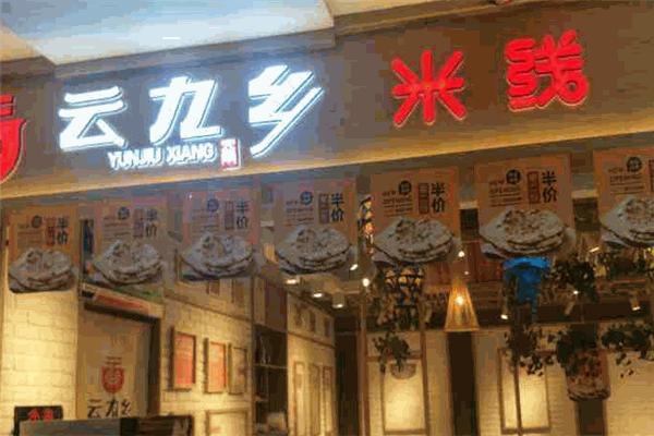 云九鄉(xiāng)米線