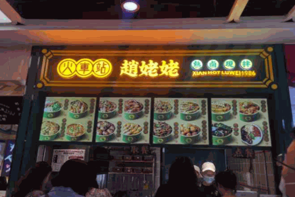 火車站趙姥姥熱鹵現(xiàn)拌