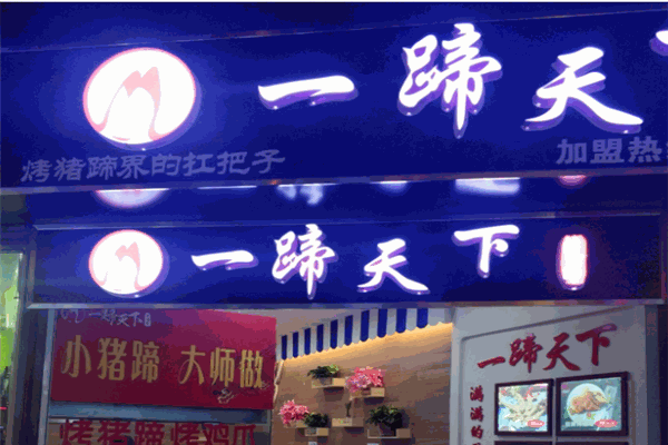 一蹄天下烤豬蹄