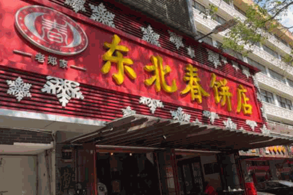 老鄭家東北春餅店