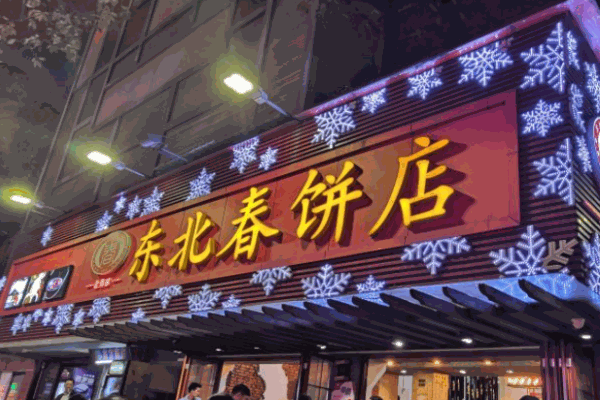 老鄭家東北春餅店