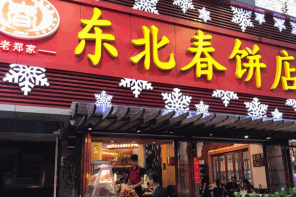 老鄭家東北春餅店