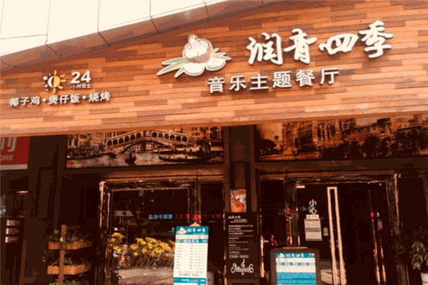 潤青四季椰子雞