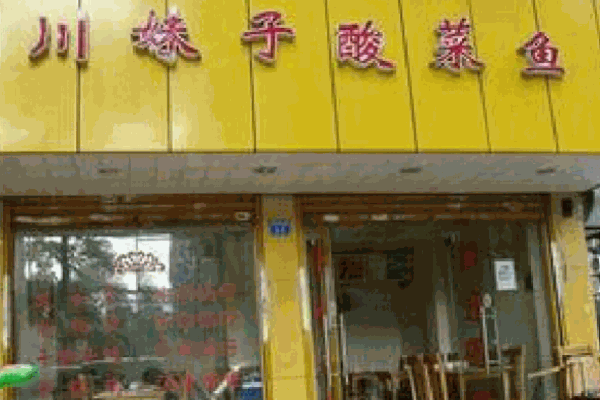 川妹子酸菜魚(yú)