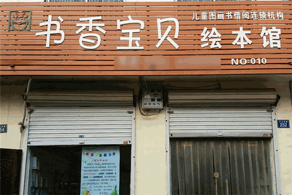 書香寶貝繪本館