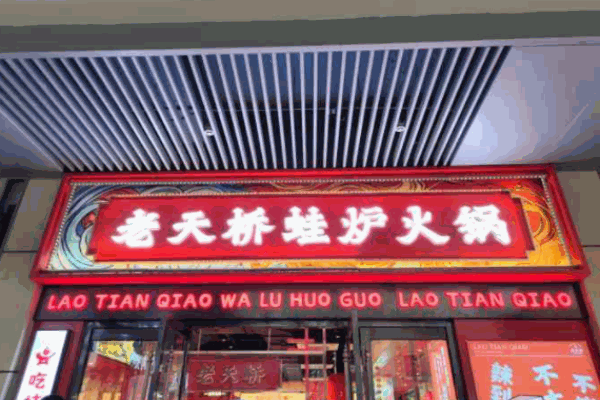 老天橋蛙爐火鍋