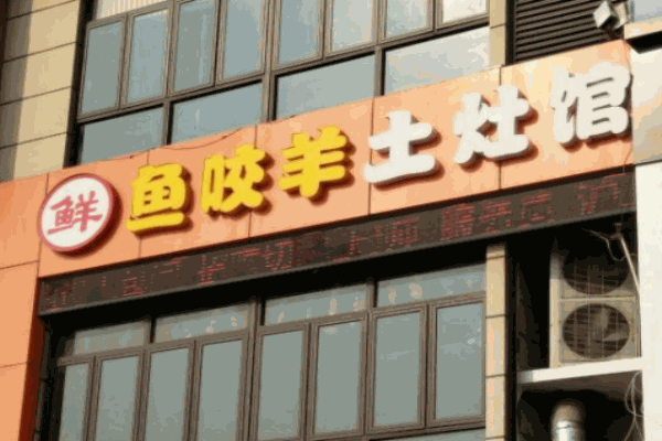 魚咬羊鮮土灶館火鍋