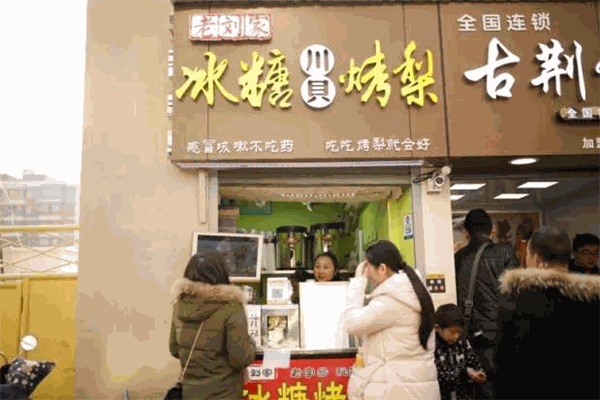 老劉家冰糖烤梨