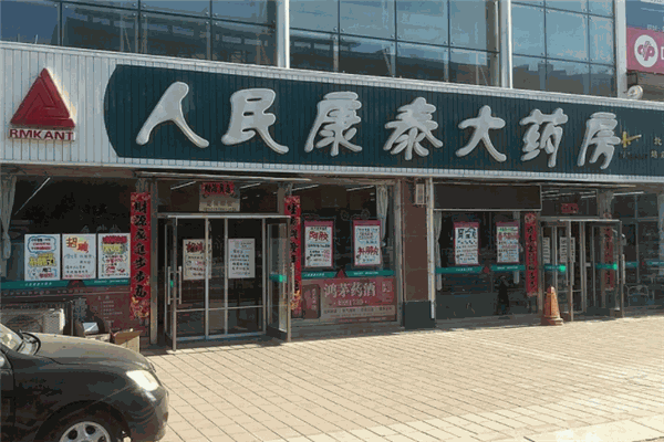 人民康泰大藥房