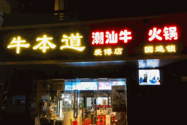 牛本道潮汕牛肉火鍋