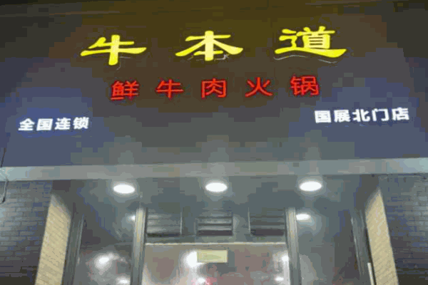 牛本道潮汕牛肉火鍋
