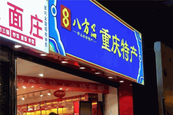 八方品土特產(chǎn)