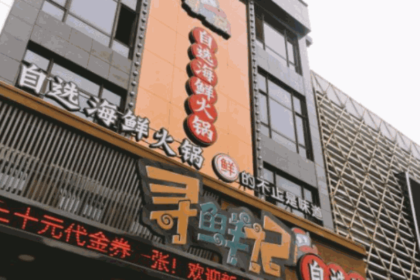 尋鮮記自選海鮮火鍋