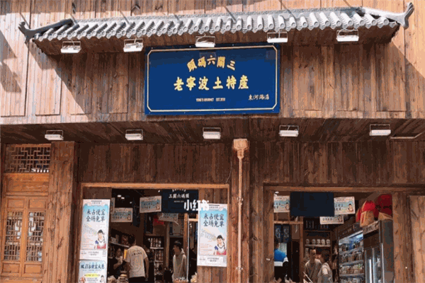 三關(guān)六碼頭老寧波土特產(chǎn)