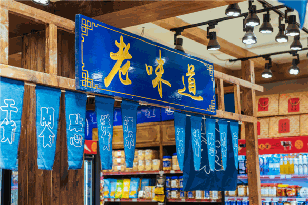 三關(guān)六碼頭老寧波土特產(chǎn)