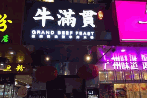 牛滿貫正宗潮汕鮮牛肉火鍋