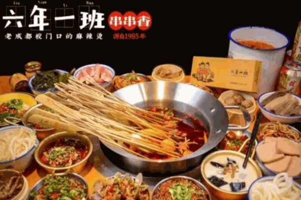 六年一班串串香