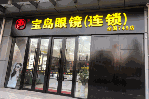 寶島眼鏡