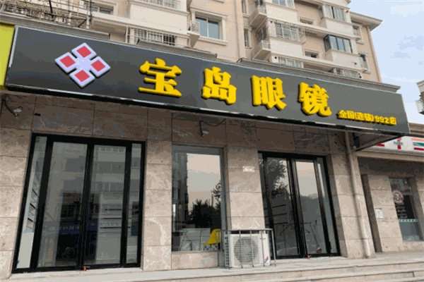寶島眼鏡