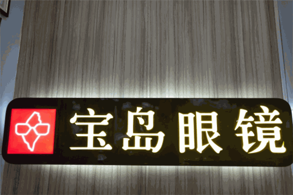 寶島眼鏡