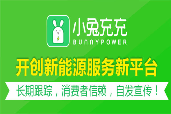 小兔充充共享充電站